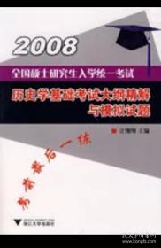 2008全国硕研入学统考:历史学基础考试大纲精解与模拟试题