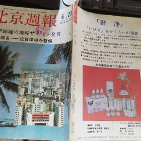 北京周报 1992，第25号  日语版