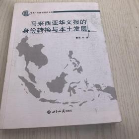 马来西亚华文报的身份转换与本土发展