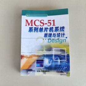 MCS-51系列单片机系统原理与设计