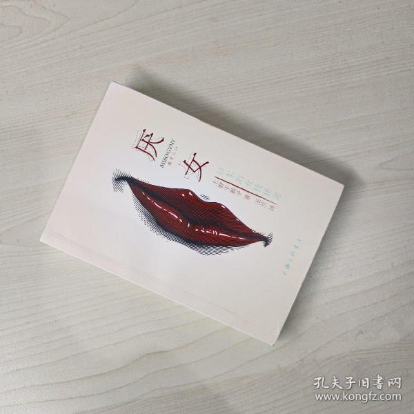 厌女：日本的女性嫌恶