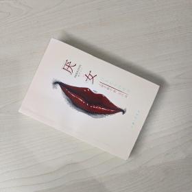 厌女：日本的女性嫌恶