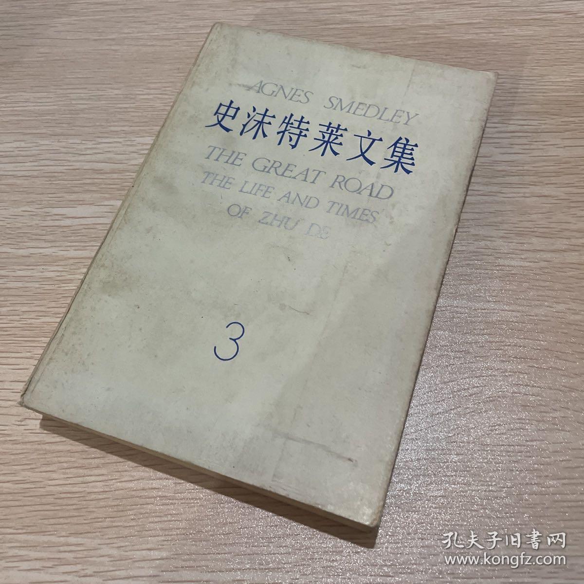 史沫特莱文集三伟大的道路