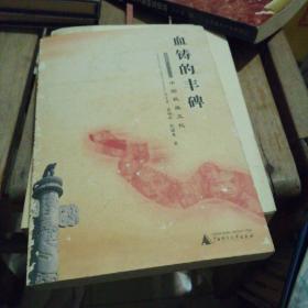 血铸的丰碑:中国抗战文化 封面封底品相差如图 内页干净