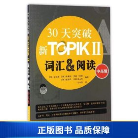 【正版新书】30天突破新TOPIKⅡ词汇&阅读（中高级 朝鲜文版）9787519221546