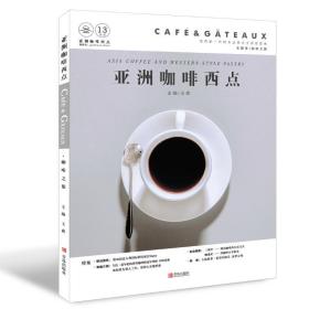 全新正版 识茶与茶食(亚洲咖啡西点) 王森 9787555270386 青岛出版社