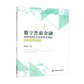 数字普惠金融对四川省中小企业技术创新驱动效应研究
