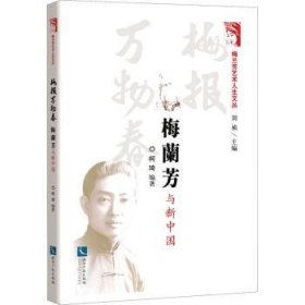 梅报万物春(梅兰芳与新中国)/梅兰芳艺术人生文丛