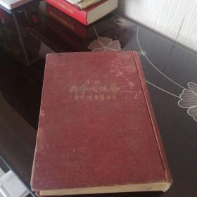 标准药性大字典（上海医药研究会）