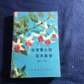 北京黄土岗花卉栽培 修订本