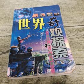 世界奇观探索