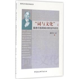 全新正版 词与文化--曼德尔施塔姆诗歌创作研究 胡学星 9787516189009 中国社会科学出版社