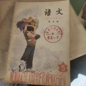 五年制小學課本:語文，第五冊