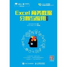 【正版书籍】Excel商务数据分析与应用慕课版