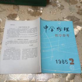 中学物理教学参考