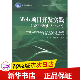 保正版！Web项目开发实践(ASP+SQL SERVER)9787564059286北京理工大学出版社马荣飞 丁之彦 编