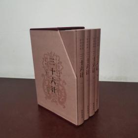 三十六计