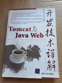 Tomcat与Java Web开发技术详解   看图下单