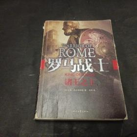 罗马战士Ⅱ：诸王之王