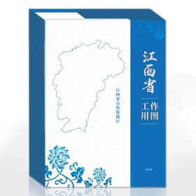 江西省工作用图 9787558801631 宋永军 中华地图