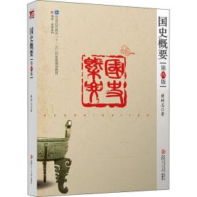国史概要 第4版 中国历史 樊树志 新华正版