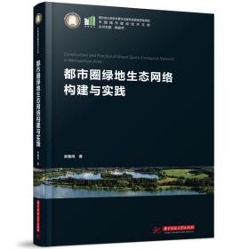 都市圈绿地生态网络构建与实践 普通图书/工程技术 栾春凤 华中科技大学 9787568091558