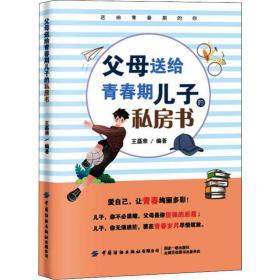 父母送给青春期儿子的私房书 素质教育 王磊荣