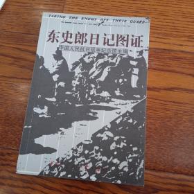 东史郎日记图证