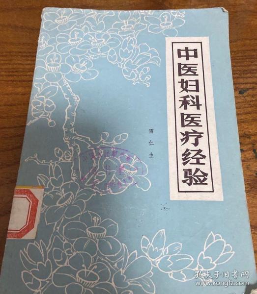 经典医书《 中医 妇科 医疗 经验》 雷仁生编 1980年(8.5品)