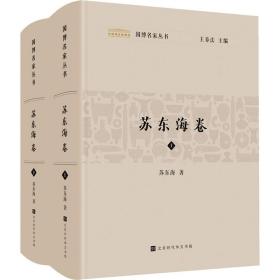 国博名家丛书 苏东海卷(全2册) 文物考古 苏东海 新华正版