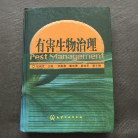 有害生物治理【精装16开】