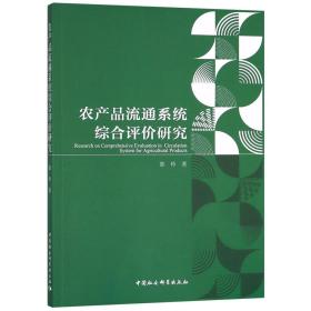 全新正版 农产品流通系统综合评价研究 郭玲 9787520322485 中国社科