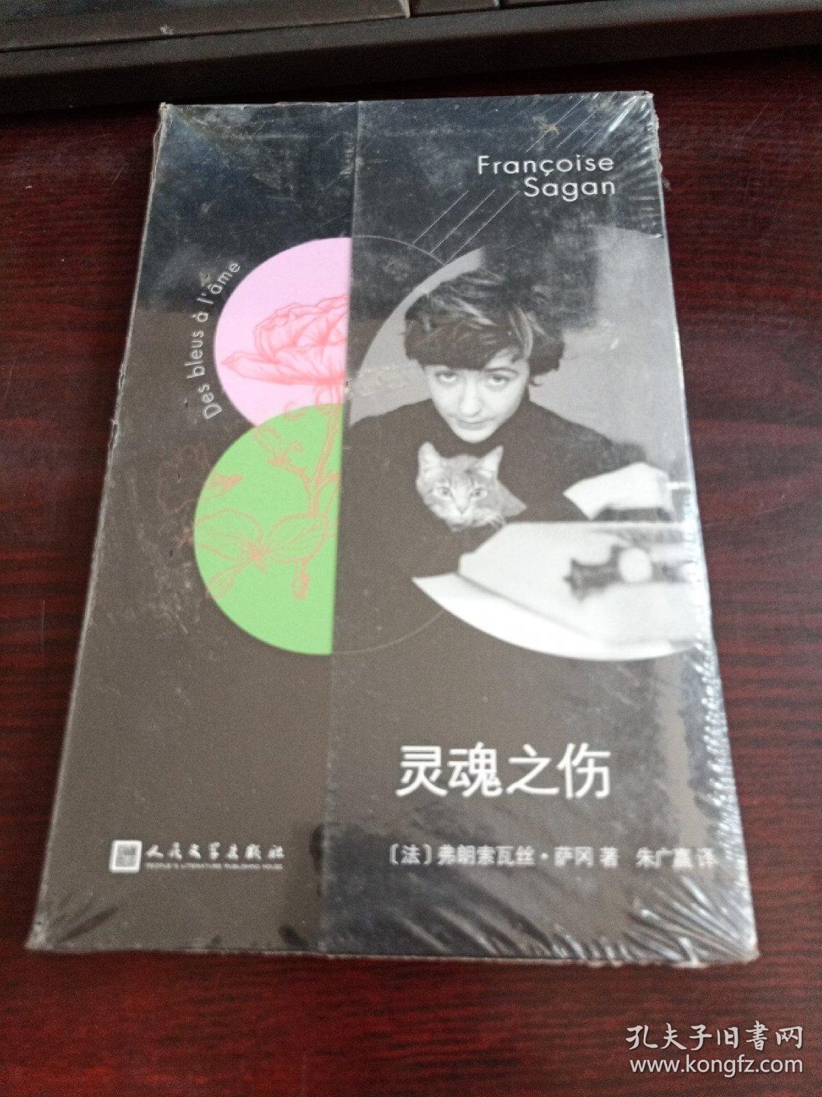 法国文学才女萨冈传奇作品系列:灵魂之伤(软精装)未拆封
