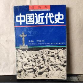 绘画本 中国近代史（下册）