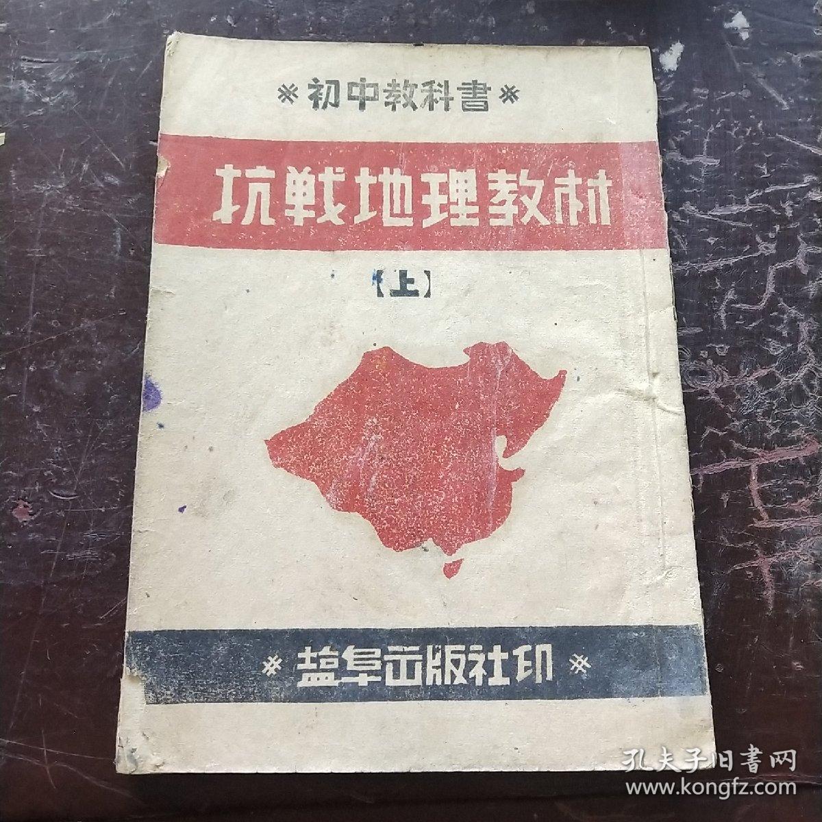 抗战地理教材上初中教科书盐阜出版社印1943 10 30 孔夫子旧书网