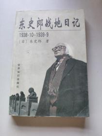 东史郎战地日记1938·10-1939·9