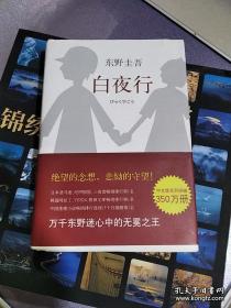 白夜行