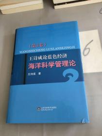 王诗成论蓝色经济 海洋科学管理论（第3卷）。