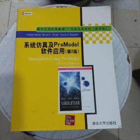 国外大学优秀教材·工业工程系列：系统仿真及ProModel软件应用（第2版）（影印版）