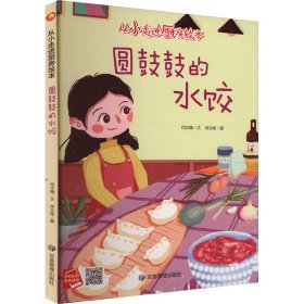 圆鼓鼓的水饺 绘本 何文楠 新华正版
