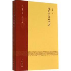 南北皮黄戏史述 戏剧、舞蹈 于质彬 新华正版