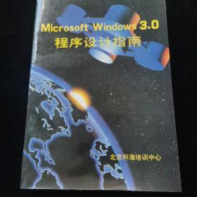 Microsoft Windows 3.0程序设计指南