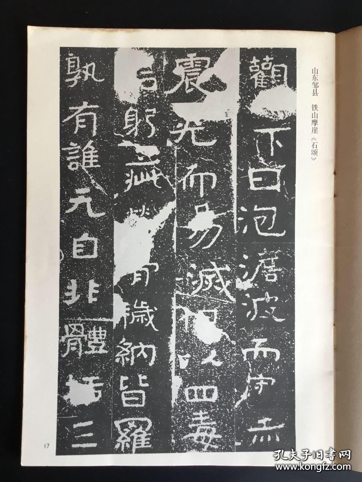 山东邹县 铁山摩崖《石颂》