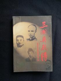 三湘英烈传 旧民主主义革命时期 第一卷