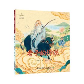 【全新正版，假一罚四】老子的传说/中国经典民间故事绘本