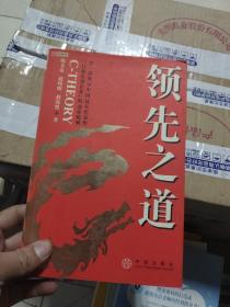 领先之道：第一部展示中国最具代表性“行业先锋企业”的商业精髓