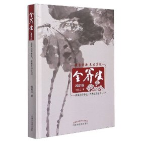 全养生(2021版)(精) 刘焕兰 9787513265126 中国中医药出版社