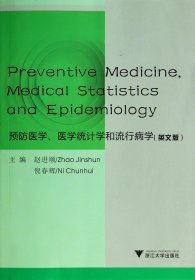 预防医学医学统计学和流行病学(英文版)