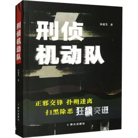 刑侦机动队 中国科幻,侦探小说 张建芳 新华正版