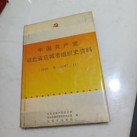 中国共产党湖北省应城市组织史资料（1926.冬~~1987.11）